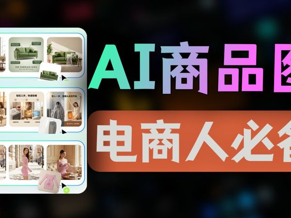 【一键卖全球】多国、多语言，打工人必备的AI电商设计网站，用过就离不开了！！！