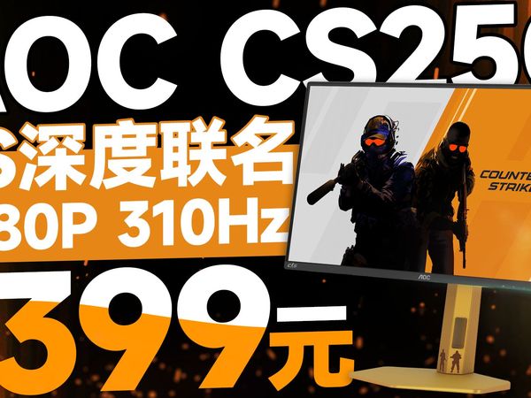 最佳CS深度联名！AOC CS25G全面评测：1080P 310Hz的极致性价比之选！【宅同学】