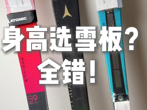 选雪板按身高？这是最蠢的误区！