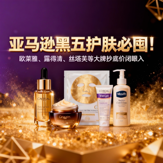 亚马逊黑五护肤必囤！欧莱雅、露得清、丝塔芙等大牌抄底价闭眼入