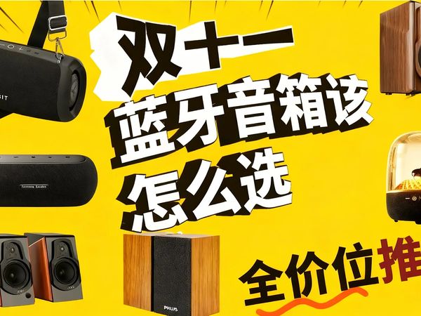 【双十一蓝牙音箱选购指南】从59到2345元，13款爆款横评！千元级神机“趣倍惊曜”能硬刚JBL吗？