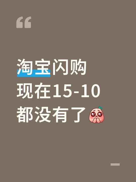 淘宝闪购现在15-10都没有了