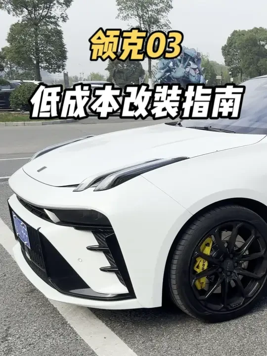 领克03低成本改装指南 8000块搞定轮毂避震刹车，性价比无敌#领克03 #汽车改装 #轮毂 #卡钳#领克
