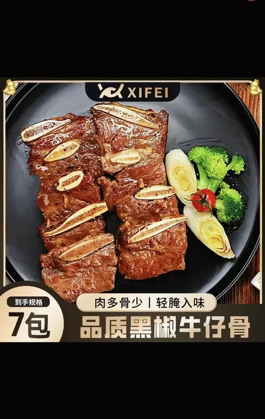 【3包/7包】希菲黑椒牛仔骨200克/袋腌制安格斯牛小排炸锅烧烤带骨#无肉不欢  #黑椒牛仔骨  #牛仔骨  #安格斯牛小排  #新鲜出炉