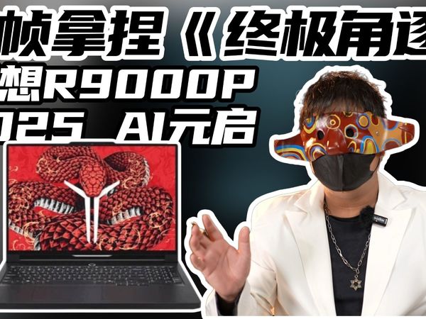 满帧通杀 3A！联想 R9000P 2025 实测《终极角逐》无压力