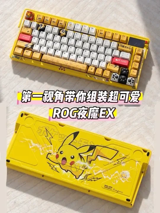 今天组一把ROG夜魔EX➕皮卡丘 #第一视角#机械键盘#游戏外设 #皮卡丘 #上班时间皮一下