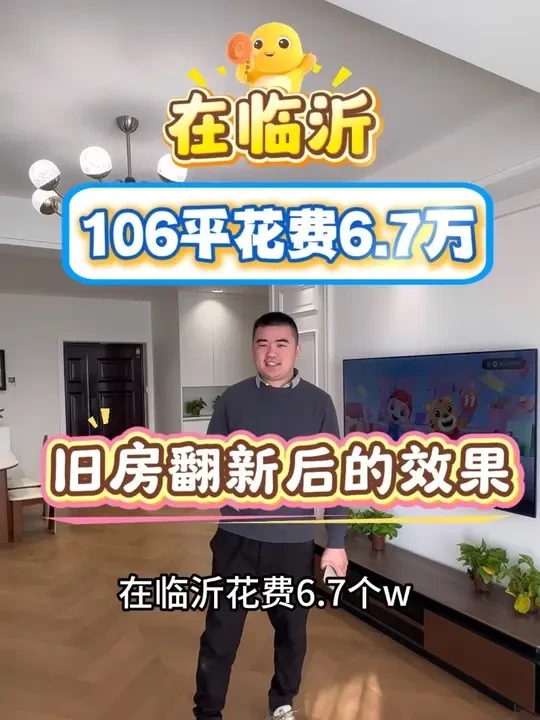 临沂旧房翻新需要花多少钱呢？今天这一套106平旧房花费6.7个w看看什么效果#老破小改造 #临沂旧房翻新 #临沂二手房翻新 #老房翻新 #临沂装修
