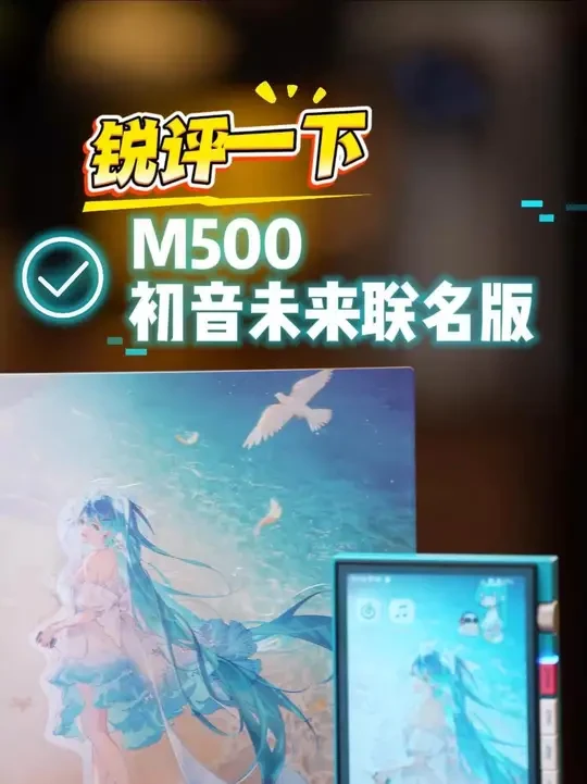 你们要的M500初音未来联名版的测评！ #两只胖纸 #hifi音乐发烧友 #hifi播放器推荐 #初音未来 #海贝