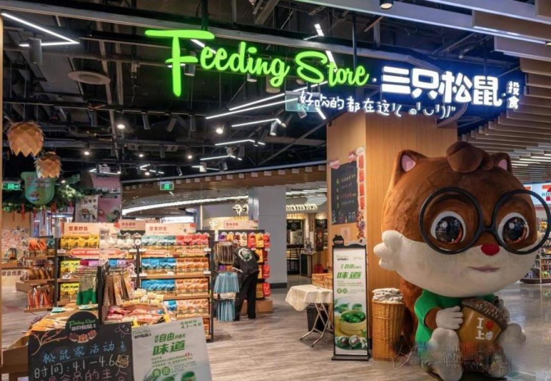 三只松鼠员工入职改花名