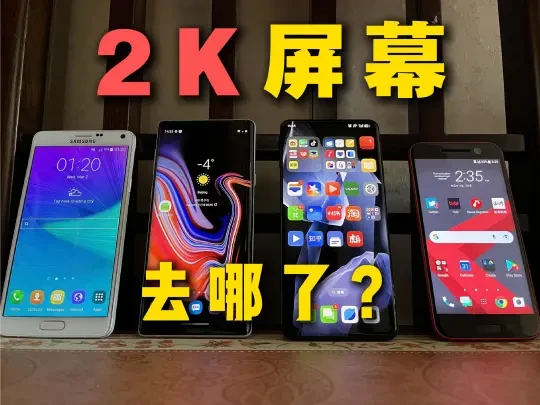 天塌啦！为什么手机2K屏幕越来越少了？