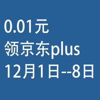 0.01元，领京东plus：12月1日--12月8日