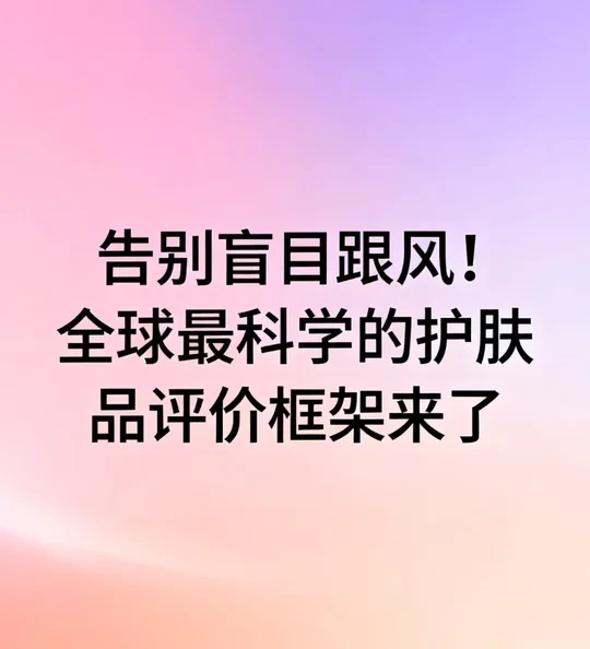 “成分党”过时了。以后是配方架构党的天下