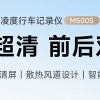 凌度M500S：前后双录守护每一段出行路