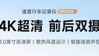 凌度M500S：前后双录守护每一段出行路