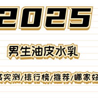 2025男生油皮水乳大揭秘！权威评测，这些高性价比水乳必入！