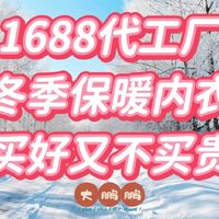 1688保暖内衣代工厂推荐，穿上根本不想脱掉，好保暖内衣真不贵！