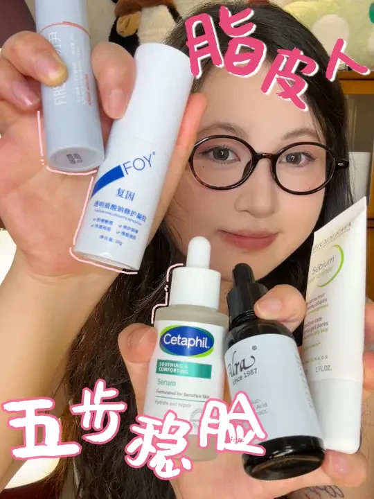 脂皮人五步稳脸，科学护肤很安心