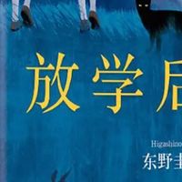 双11开箱｜东野圭吾《放学后》：悬疑迷的宝藏书单解锁