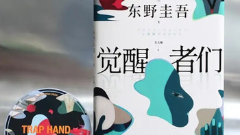 双11开箱｜东野圭吾《觉醒者们》：5位女主的反转真相太上头