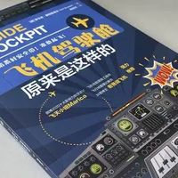 硬核又好懂！揭秘飞机驾驶舱里的“隐形密码”