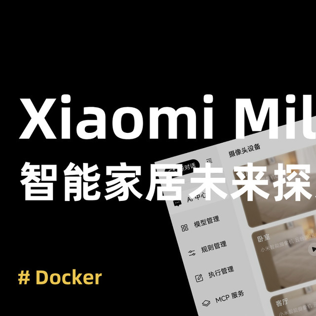 小米这个项目太超前！手把手部署 Miloco，让AI接管你的智能家居
