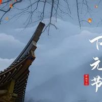 下元节，牢记民俗“三大忌”，为家人祈福