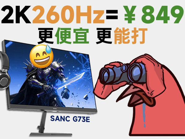 千元不到&均衡配置,2K高刷最终水桶屏??SANC G73E全面【评测】