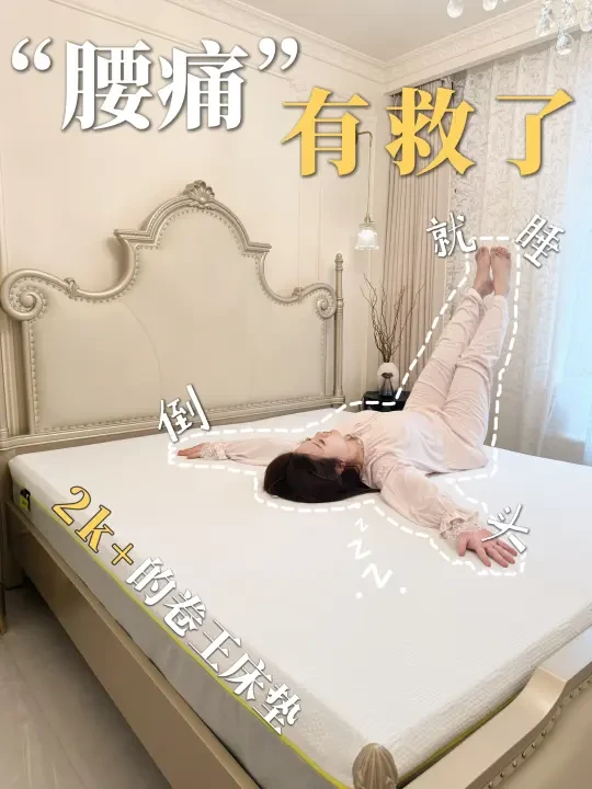 倒头就睡！适合年轻人的卷王床垫