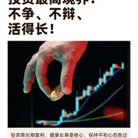 人生投资复利，不争论，不贪图暴富，活得长！