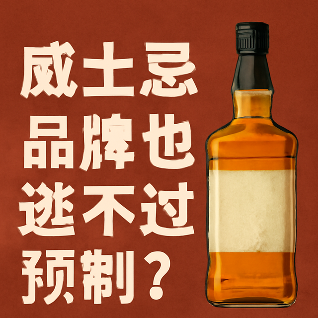 威士忌代工真相：当你以为在喝“传承”，其实在喝“预制酒”