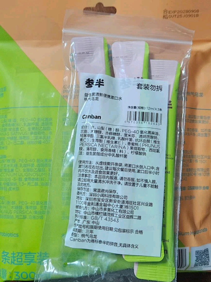 参半漱口水