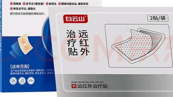 被白云山治疗贴“驯服”的双11：打工人的颈椎救赎藏在快递盒里