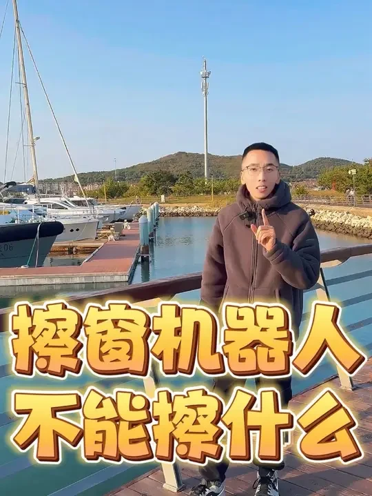 擦窗机器人不能擦的地方有哪些 #擦窗机器人 #擦窗神器 #擦窗器 #擦玻璃 #擦玻璃神器