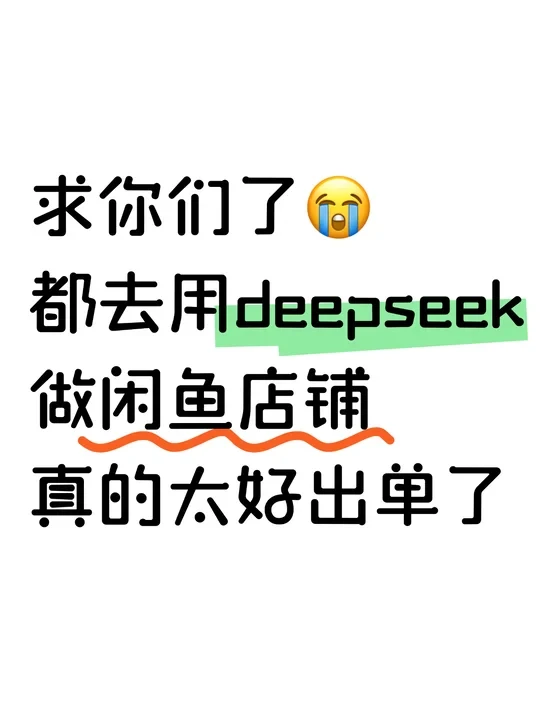真香，都去用deepseek做闲鱼