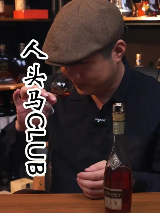 老角马七两 还是角马好喝，香槟区的干邑魅力 #洋酒 #干邑 #人头马 #角马 #club