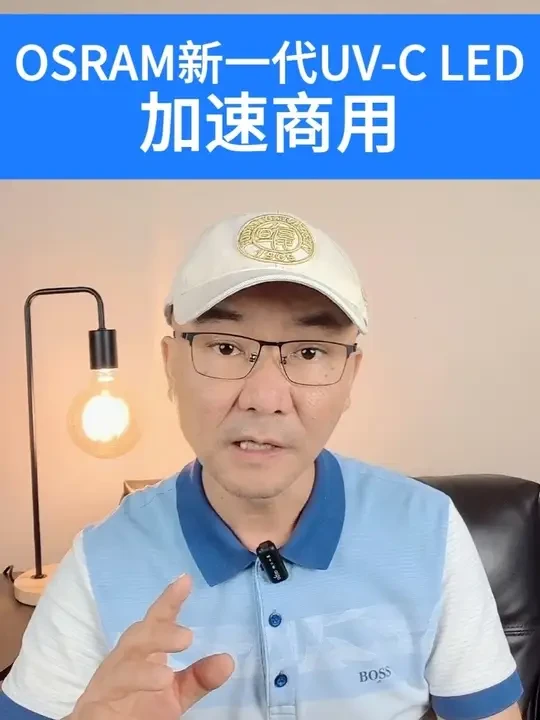 欧司朗osram新一代UVC #LED 大规模商用#水处理 #杀菌 @明课堂 #欧司朗