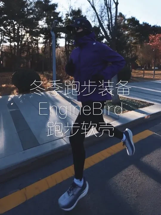 冬季跑步软壳ENGINEBIRD #冬季跑步装备 #跑步装备 #软壳 #跑步外套 #冬季跑步