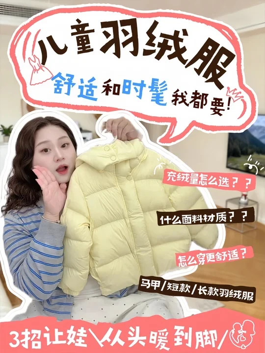 羽绒服选购3招💡娃从头暖到jio！