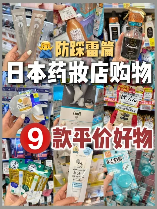 🇯🇵日本药妆店➡️9款平价好物防踩雷篇🛍️