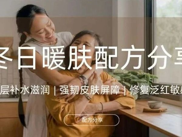 配方分享 | 冬日暖肤，轻松获得好心情！