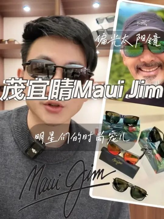 偏光户外墨镜怎么选？ 闭眼入茂宜睛Maui Jim  发哥的选择！
#澄远视光 #茂宜睛太阳镜 #偏光太阳镜 #户外 #发哥