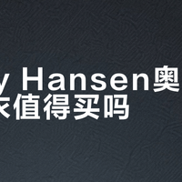 Helly Hansen奥丁9冲锋衣值得买吗？全网用户观点大PK
