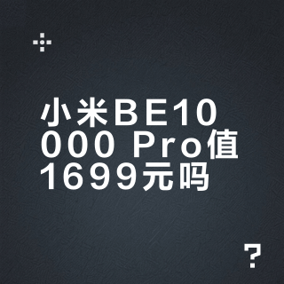 Xiaomi 小米BE10000 三频万兆Mesh无线路由器Wi-Fi 7 【报价价格评测