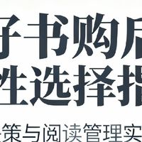 好书购后：理性选择指南