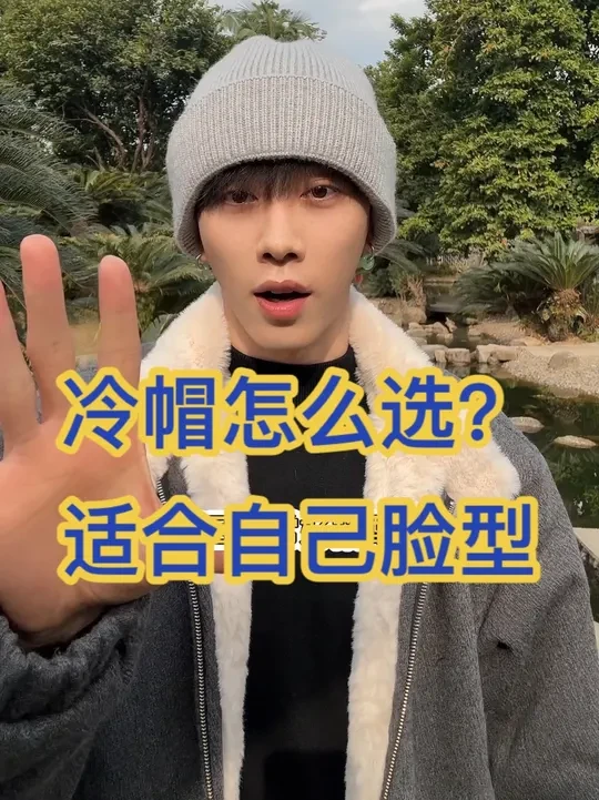 冷帽怎么选适合自己脸型？ 加厚得宽扁可以修饰突出的颧骨 让脸型流畅 戴帽更好看#帽子控  #秋冬帽子 #冷帽 #针织帽 #在抖音入手的好东西