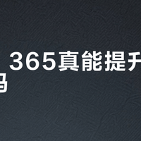 WPS 365真能提升职场效率吗？全网观点大PK