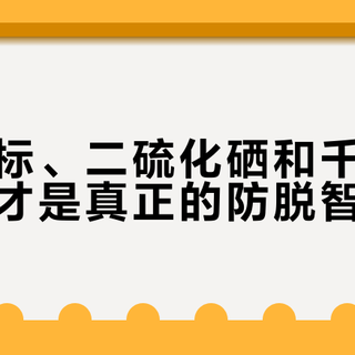 薇姿绿标、二硫化硒和千元生发帽，谁才是真正的防脱智商税？2000+用户观点大起底