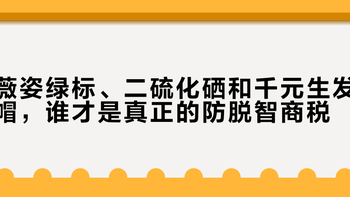 薇姿绿标、二硫化硒和千元生发帽，谁才是真正的防脱智商税？2000+用户观点大起底