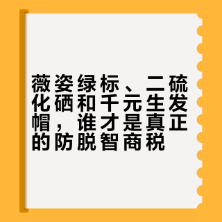 薇姿绿标、二硫化硒和千元生发帽，谁才是真正的防脱智商税？2000+用户观点大起底