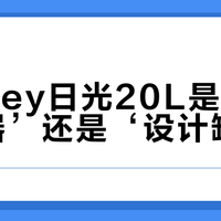 Osprey日光20L是‘通勤神器’还是‘设计缺陷’？16位用户真实观点PK